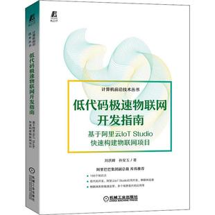 Studio快速构建物联网项目刘洪峰 基于阿里云IoT 孙安玉9787111710592 极速物联网开发指南 低代码