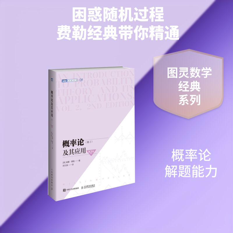 概率论及其应用(卷2第2版)/图灵数学经典[美]威廉·费勒 (William Feller) 著 郑元禄 译9787115559630