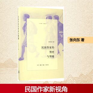 民作别材与别趣张向东 著9787108058980书籍\/杂志\/报纸/社会科学/文化人类学