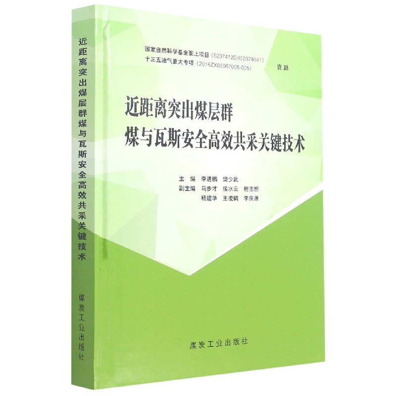 近距离突出煤层群煤与瓦斯安高共采关键技术(精)编者:进//樊少武|责编:刘永兴//赵金园9787502074142小说/玄幻/武侠小说