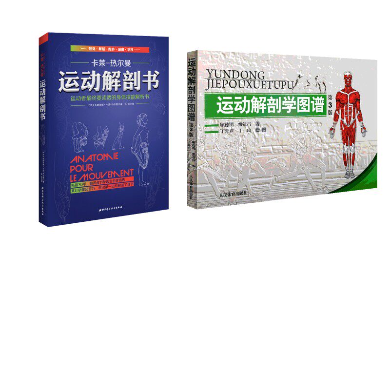 【2册】运动解剖学图谱 第3版+运动解剖书:运动者要读透的身体技能解析书顾德明,缪进昌 著 丁誉声,丁山 绘等9787500943815