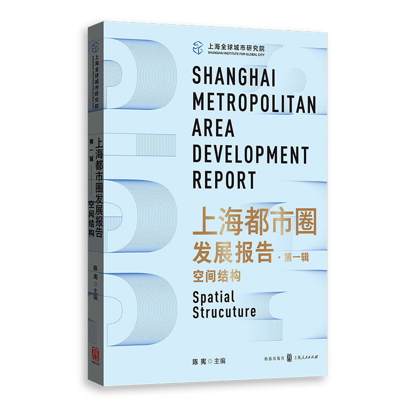 上海都市圈发展报告·辑：空间结构陈宪9787543232600书籍\/杂志\/报纸/经济/中国经济/中国经济史