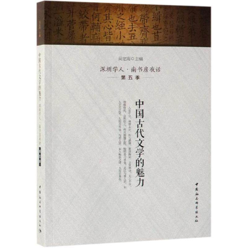 中国古代文学的魅力/深圳学人.南书房夜话(第5季)吴定海9787520340557书籍\/杂志\/报纸/文学/文学,书籍/杂志/报纸,文学理论/文学评论与研究,淘宝优惠券,粉丝福利购,淘宝优惠卷