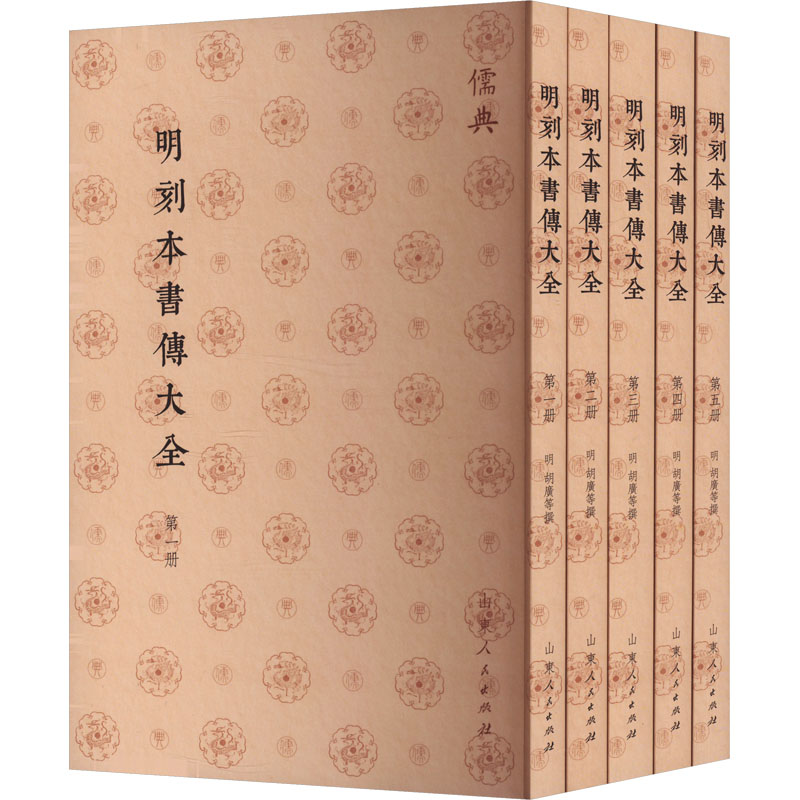 明刻本书传大全(1-5)[明]胡光 等9787209143066书籍\/杂志\/报纸/哲学和宗教/中国哲学