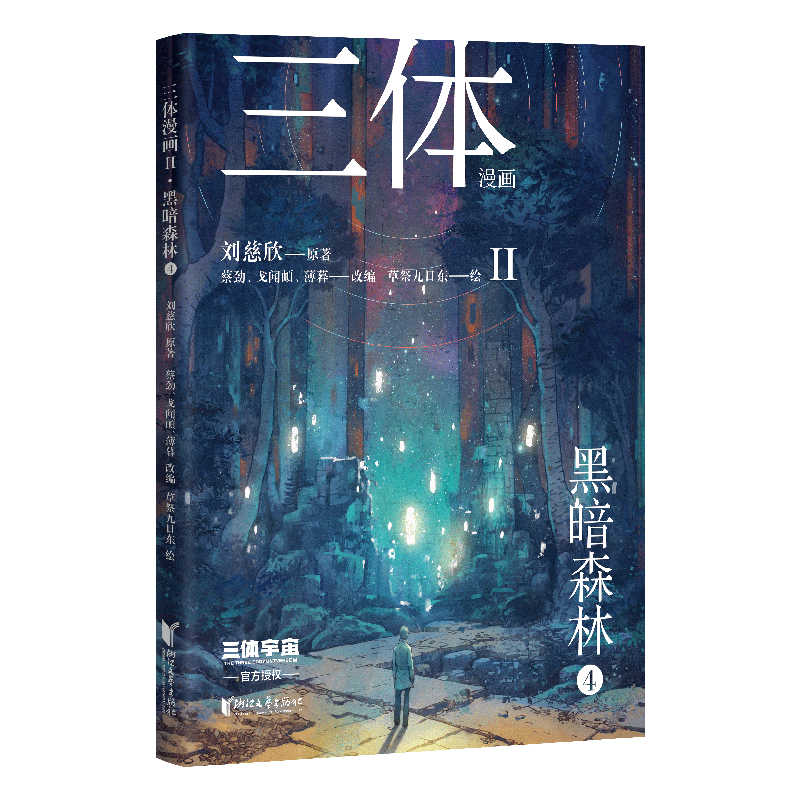 三体漫画II·黑暗森林4刘慈欣 著9787533977368书籍\/杂志\/报纸/漫画/动漫/漫画集/漫画书籍