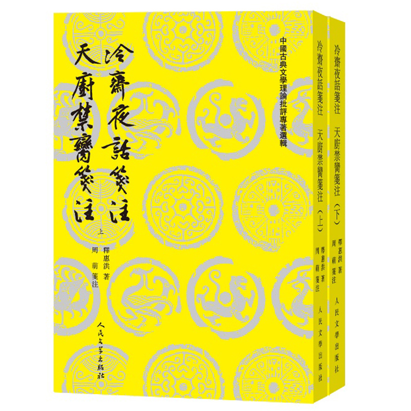 冷斋夜话笺注 天厨禁脔笺注(全2册)[宋]释惠洪 著9787020184477书籍\/杂志\/报纸/历史/历史知识读物