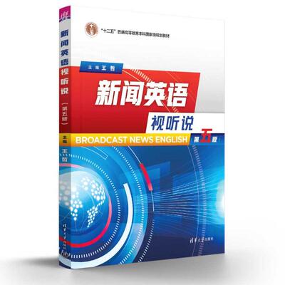 新闻英语视听说王哲、王桃花、陈慈、谢芳、齐金鑫、肖明文、郭曼、李继红、徐辉、杨正刚、周文萱、胡婧菁、许伊、黄宇芝 著