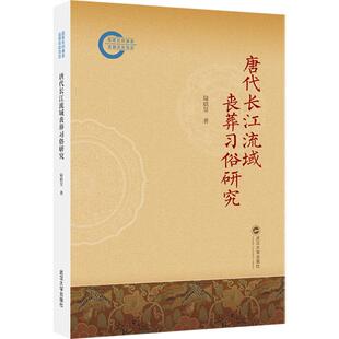 唐代长江流域丧葬习俗研究陆晗昱 著 著9787307253995书籍\/杂志\/报纸/历史/史学理论