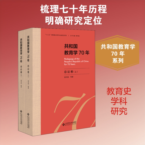 共和国教育学70年 总论卷(全2册)侯怀银 等 著 侯怀银 编9787303258093书籍\/杂志\/报纸/社会科学/教育/教育普及