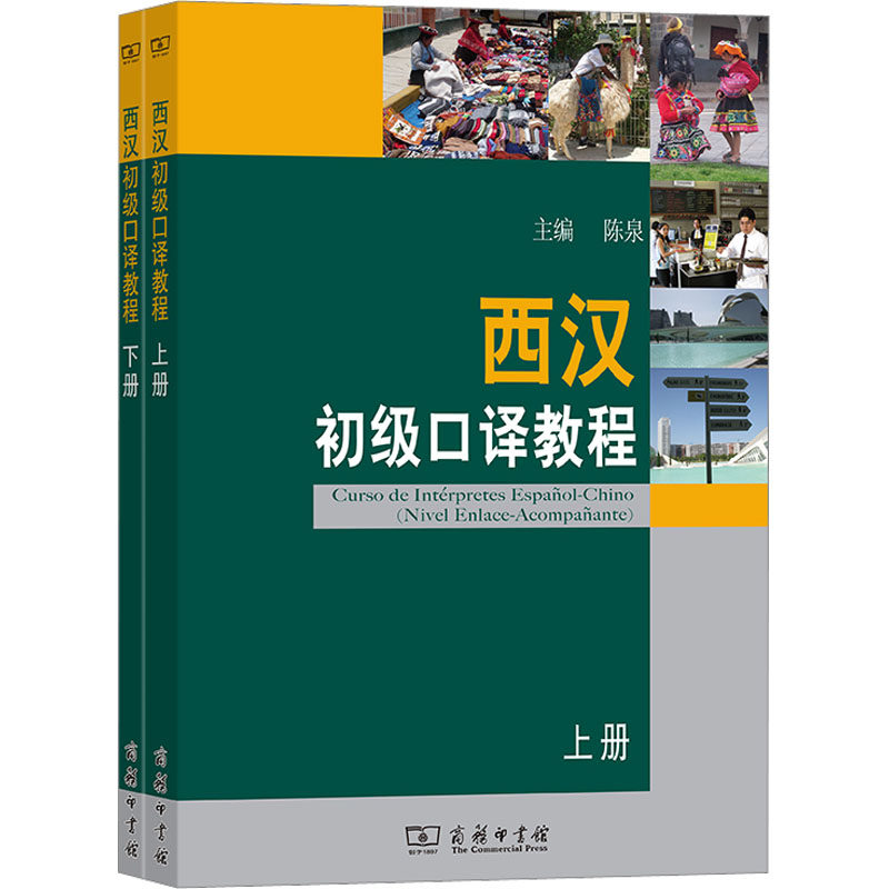 西汉初级口译教程(全2册)陈泉 编9787100071727书籍\/杂志\/报纸//教材/教辅//教材/大学教材