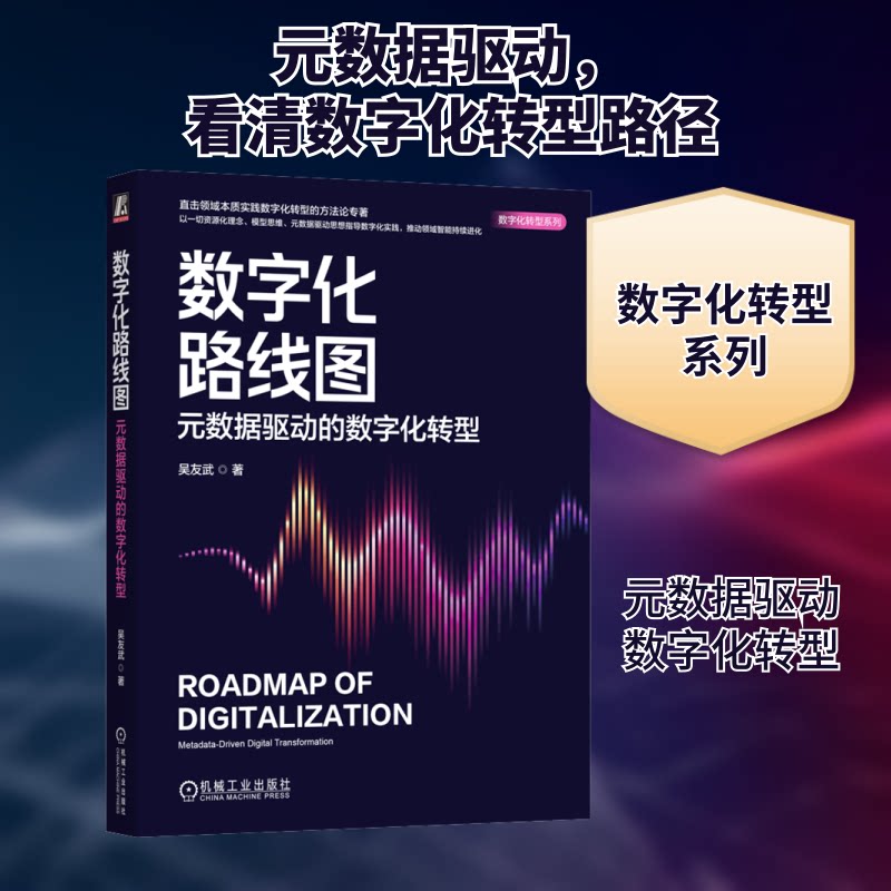 数字化路线图 元数据驱动的数字化转型吴友武 著9787111764984书籍\/杂志\/报纸/医学卫生/药学