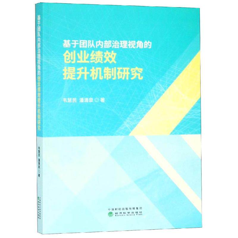 基于团队内部治理视角的创业绩效提升机制研究韦慧民,潘清泉9787514198836书籍\/杂志\/报纸/管理/企业管理