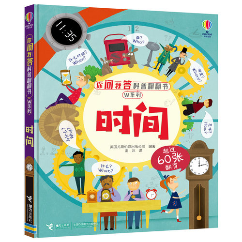 尤斯伯恩:时间/你问我答科普翻翻书.W系列英国尤斯伯恩出版公司9787544868785书籍\/杂志\/报纸/儿童读物/童书/科普百科