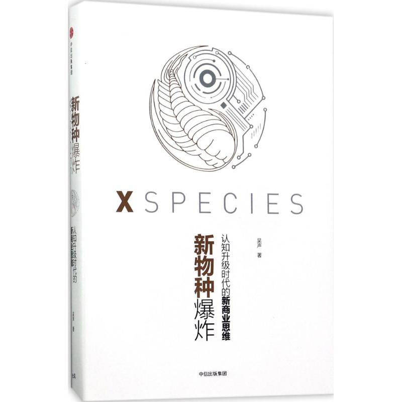 新物种吴声 著9787508679105书籍\/杂志\/报纸/管理/企业管理