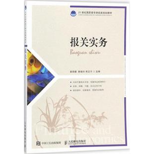 报关实务黄君麟,靳晓玲,熊正平 主编9787115476319书籍\/杂志\/报纸//教材/教辅//教材/大学教材