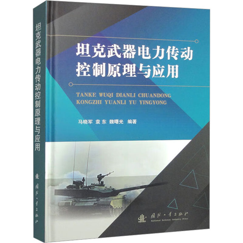 武器电力传动控制原理与应用马晓军,袁东,魏曙光9787118128352书籍\/杂志\/报纸/自然科学/科学技术
