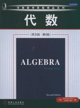 代数（英文版·第2版）Michael Artin9787111367017书籍\/杂志\/报纸/自然科学/数学