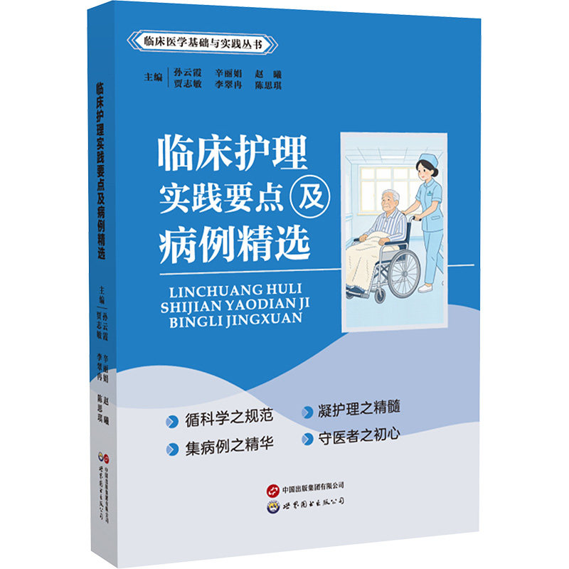 临床护理实践要点及病例精选孙云霞 等 主编 编9787523230831书籍\/杂志\/报纸/医学卫生/护理学