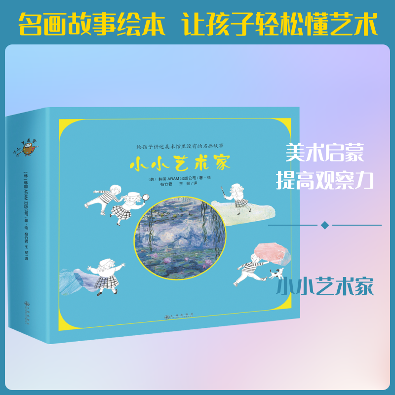 小小艺术家(韩)韩国ARAM出版公司 著绘;杨竹君,王萌 译 著9787510825750书籍\/杂志\/报纸/儿童读物/童书/儿童读物