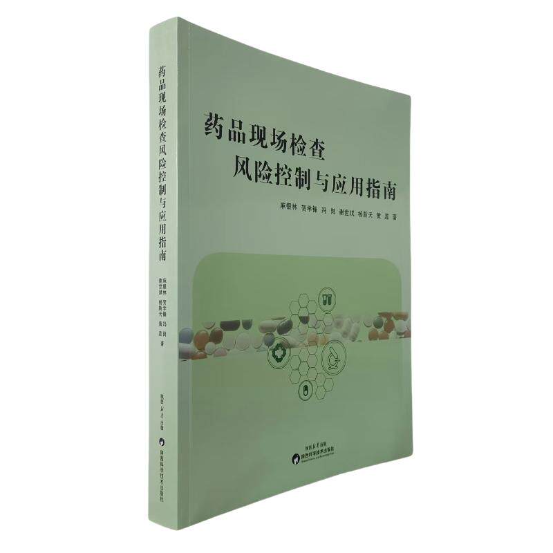 药品现场检查风险控制与应用指南麻银林、贺学锋、冯岗 著9787536989566书籍\/杂志\/报纸/医学卫生/药学