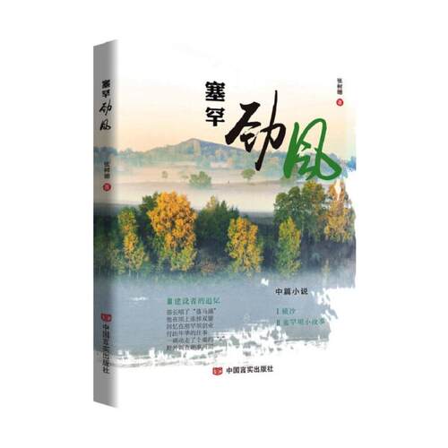 塞罕劲风张树珊 著9787517137269书籍\/杂志\/报纸/小说/乡土小说