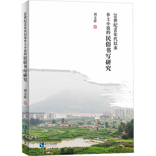 20世纪90年代以来乡土小说的民俗书写研究刘文祥 著9787513094801书籍\/杂志\/报纸/文学/文学理/学评论与研究