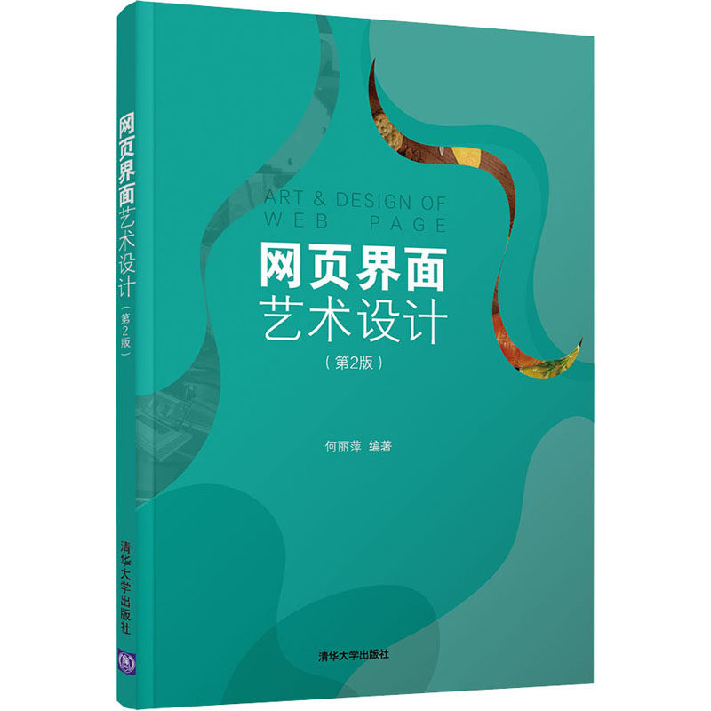 网页界面艺术设计(第2版)何丽萍 编9787302564010书籍\/杂志\/报纸/计算机/网络/设计/网页设计语言（新）