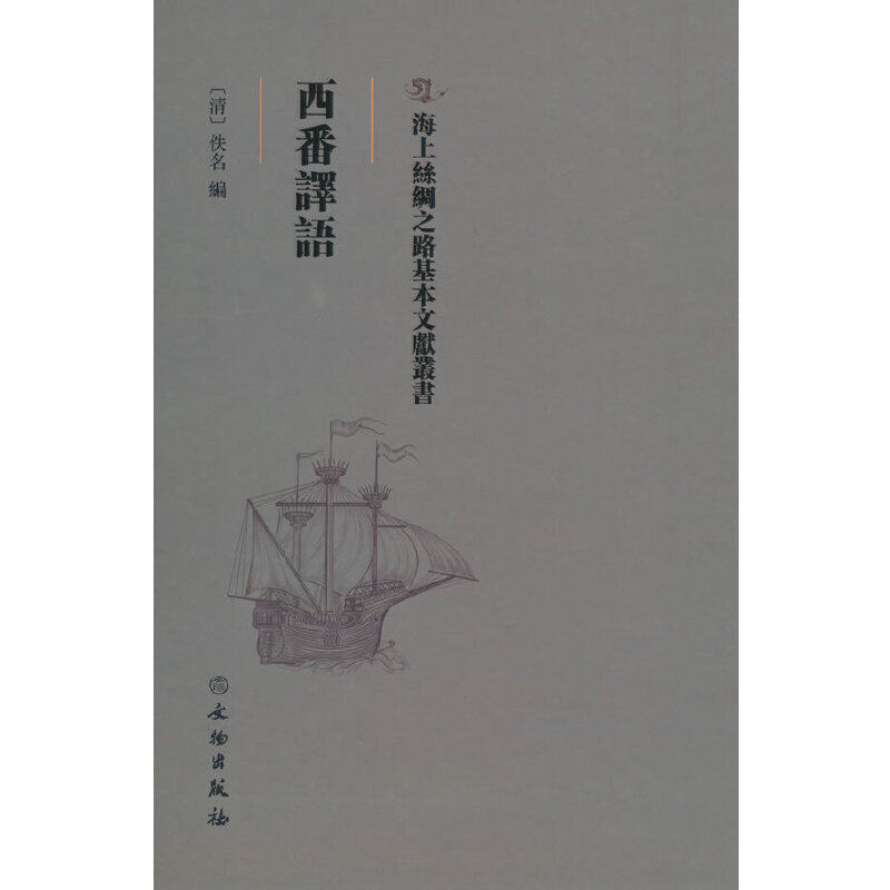 西番译语（清）佚名9787501075232书籍\/杂志\/报纸/外语/语言文字/中国少数民族语言/汉藏语系