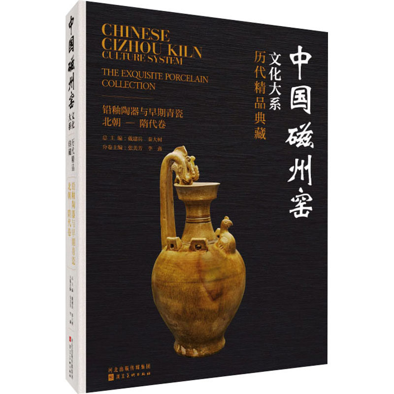 历代精品典藏 铅釉陶器与早期青瓷 北朝-隋代卷张美芳,李鑫 编9787571826062书籍\/杂志\/报纸/艺术/收藏鉴赏
