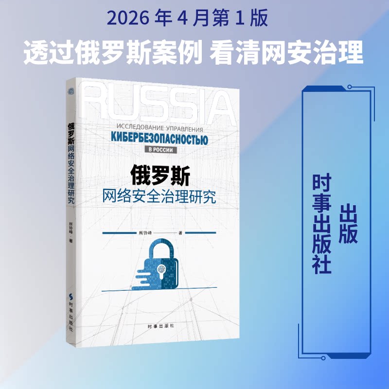 俄罗斯网络安全治理研究所铃峰 著9787519507558书籍\/杂志\/报纸/计算机/网络/网络通信（新）