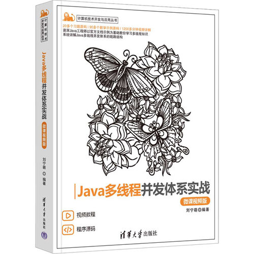 Java多线程并发体系实战 微课视频版刘宁萌 编9787302637929书籍\/杂志\/报纸/计算机/网络/计算机软件工程（新）