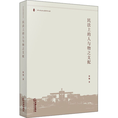 民法上的人与物之支配张翔9787519739911书籍\/杂志\/报纸/法律/学理