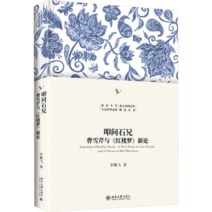 叩问石兄 曹雪芹与《红楼梦》新论飞 著9787301357361书籍\/杂志\/报纸/文学/文学理/学评论与研究