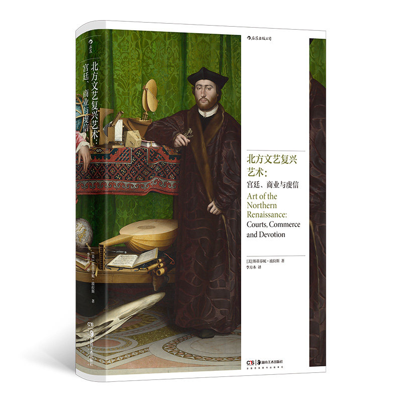 北方文艺复兴艺术：宫廷、商业与虔信［美］斯蒂芬妮·波拉斯(StephaniePorras) 著 李方木 译9787574607040