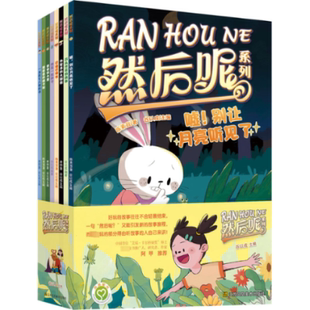 然后呢系列(全8册)陈素宜 等9787574102354书籍\/杂志\/报纸/儿童读物/童书/儿童文学