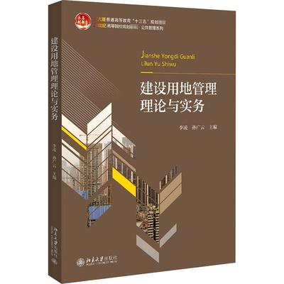 建设用地管理理论与实务 北大版李凌；孙广云9787301302941书籍\/杂志\/报纸/外语/语言文字/外语/德语