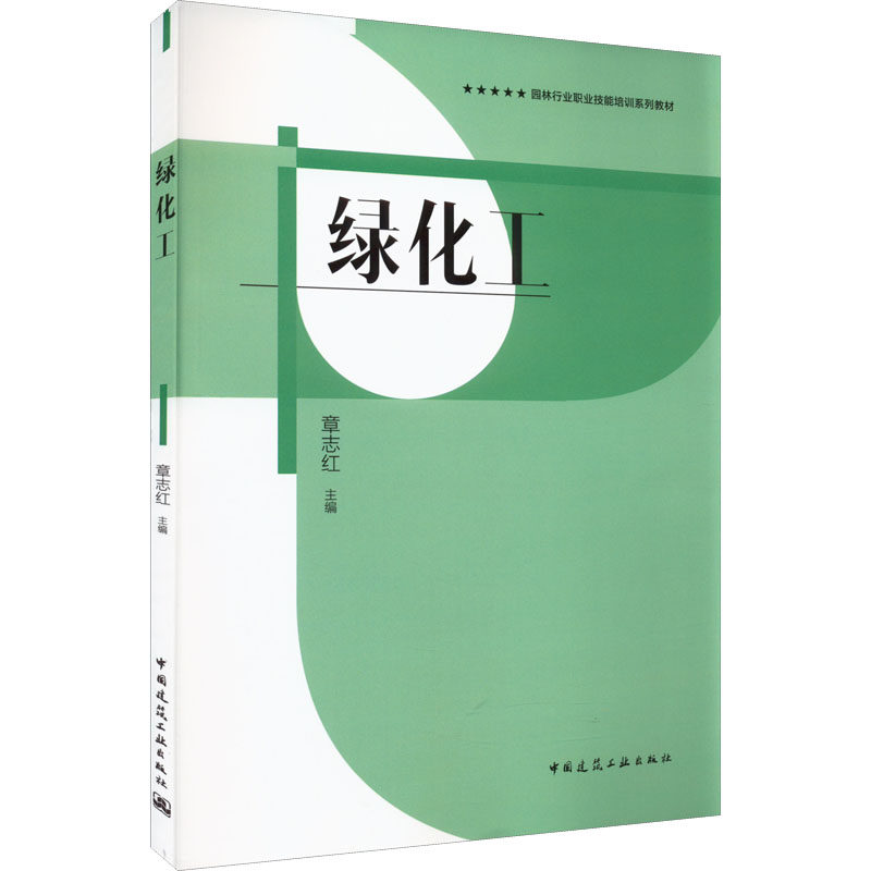 绿化工章志红9787112275816书籍/杂志/报纸/艺术/建筑艺术(新)