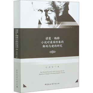 诺曼·梅勒小说对美国形象的解构与建构研究任虎军9787520378406书籍\/杂志\/报纸/文学/文学理/学评论与研究