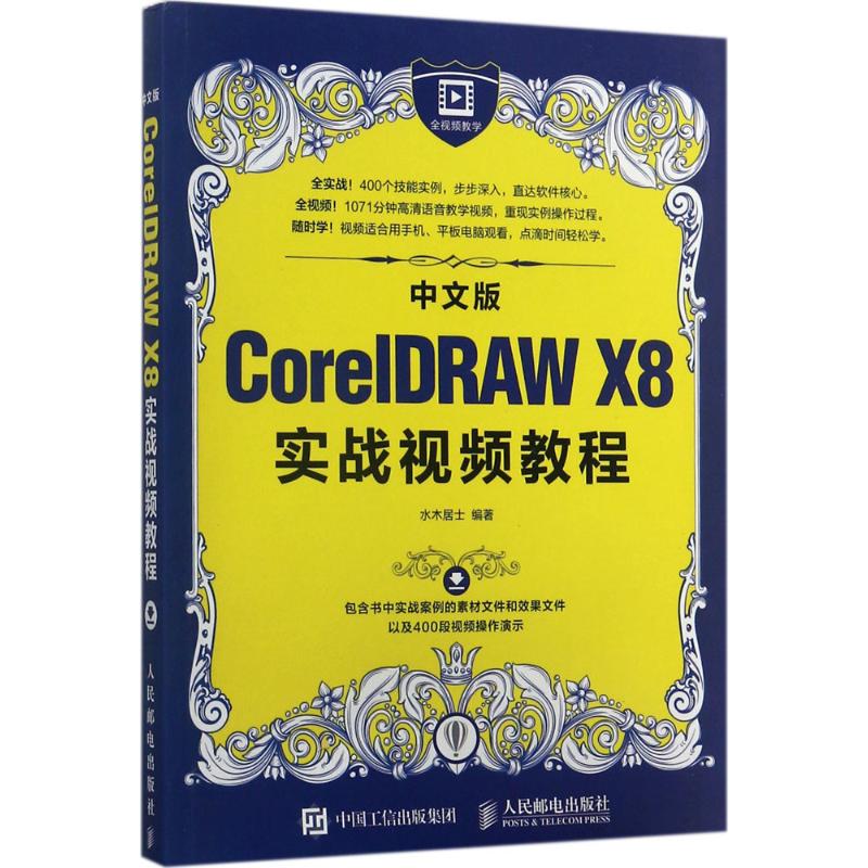 中文版CorelDRAW X8实战视频教程水木居士 编著9787115454751书籍\/杂志\/报纸/计算机/网络/图形图像/多媒体（新）