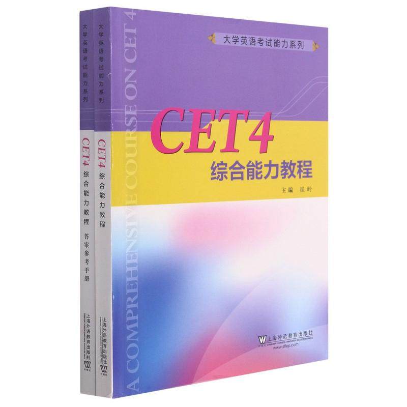CET4综合能力教程崔岭, 时梅, 刘汉鹏编 著9787544664639书籍\/杂志\/报纸/外语/语言文字/实用英语/生活英语