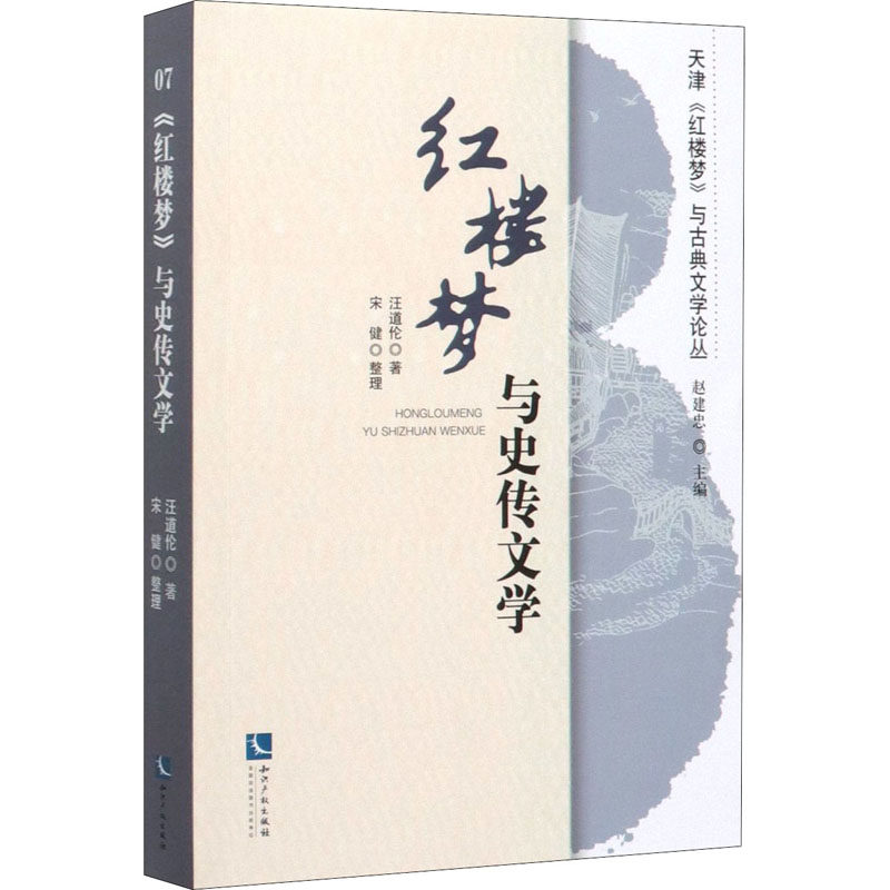 《红楼梦》与史传文学汪道伦9787513051040书籍\/杂志\/报纸/文学/文学理/学评论与研究,书籍/杂志/报纸,文学理论/文学评论与研究,淘宝优惠券,粉丝福利购,淘宝优惠卷