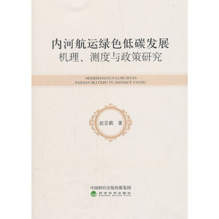 内河航运绿色低碳发展机理、测度与政策研究赵亚鹏9787514192810书籍\/杂志\/报纸/经济/各部门经济