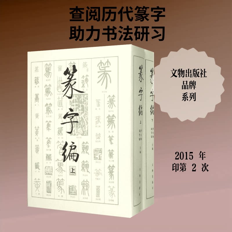 篆字编洪钧陶,刘呈瑜 编 著9787501010097书籍\/杂志\/报纸/艺术/书法/篆刻/字帖书籍
