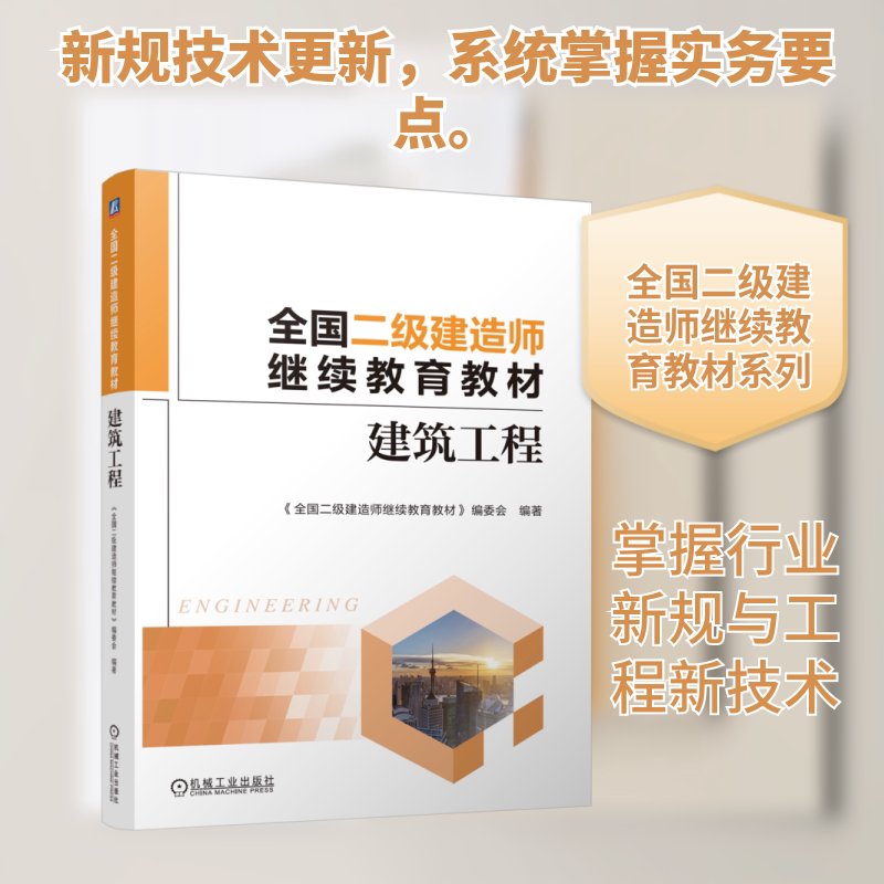 全国二级建造师教材——建筑工程《全国二级建造师教材》编委会 编著 编9787111794820