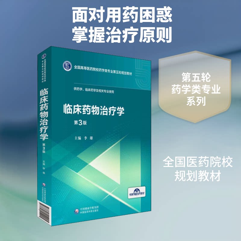 临床药物治疗学 第3版李雄 编9787521414905书籍\/杂志\/报纸//教材/教辅//医药卫生类/医药卫生类