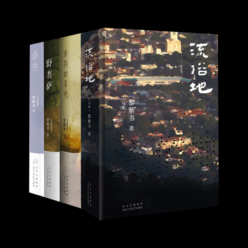 黎紫书作品4册   流俗地+告别的年代+野菩萨+余生(马来)黎紫书 著9787530221280书籍\/杂志\/报纸/文学/现代/当代文学