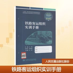 铁路客运组织实训手册王越 主编 编9787114208973书籍\/杂志\/报纸//教材/教辅//教材/大学教材