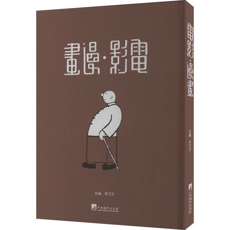 电影·漫画李万万 编9787511743886书籍\/杂志\/报纸/艺术/艺术理论(新)