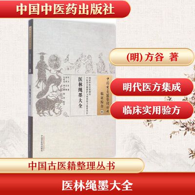 医林绳墨大全(明)方谷 著;(清)周京 辑;刘时觉,林士毅,周坚 校注 著作9787513221320书籍\/杂志\/报纸/医学卫生/中医
