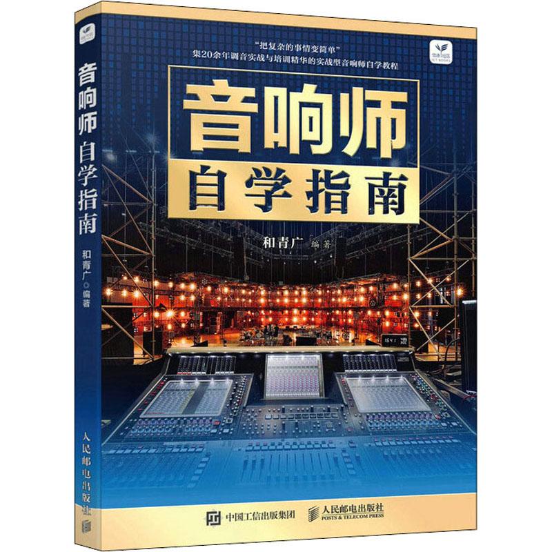 音响师自学指南和青广9787115577986书籍\/杂志\/报纸/工业/农业技术/电工技术/家电维修